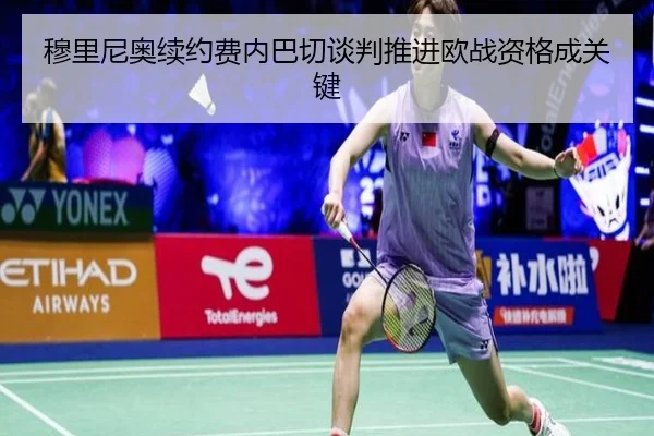 穆里尼奥续约费内巴切谈判推进欧战资格成关键